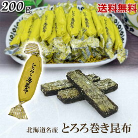 とろろ巻き昆布 200g 北海道 厳選された北海道産の昆布 風味豊かな昆布 業務用 チャック袋入り 北海道産 とろろ巻 昆布巻き おつまみ昆布 おやつ昆布 【送料無料】