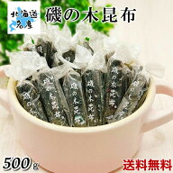 磯の木昆布 500g 北海道 厳選された北海道産の昆布 磯の香りとほのかな甘み 駄菓子 業務用 チャック袋入…