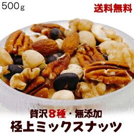 ミックスナッツ 500g 無添加 贅沢8種類ミックスナッツ 無添加ナッツ 無添加ミックス 素焼きミックスナッツ 8種ミックスナッツ プレミアムミックスナッツ おやつ おつまみ 健康 【無添加・無塩。無植物油】