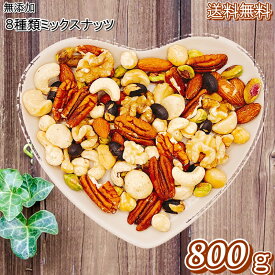 ミックスナッツ 800g 送料無料 無添加 贅沢 8種類ミックスナッツ 無添加ミックス 無添加ナッツ 素焼きミックスナッツ 8種ミックスナッツ プレミアムミックスナッツ おやつ おつまみ 健康【無添加・無塩。無植物油】