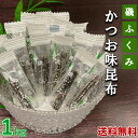 昆布 磯ふくみ 1kg (500g x 2袋) かつお味昆布 北海道産 厳選された北海道産の昆布 駄菓子 磯の香りも風味豊かにかつお味をパスタ風に仕上げた 健康 棹前 珍味 業務用 チャック袋入り 北海道産 昆布 おつまみ昆布 おやつ昆布【送料無料】