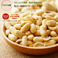 ピーナッツ 1kg アメリカ産 バターピーナッツ やみつき 大粒 ナッツ バタピー 落花生 お徳用 業務用 おや…