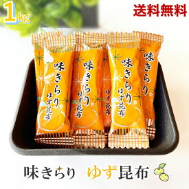 ゆず昆布 味きらり1kg (500g x 2袋) 味きらりゆず昆布 北海道産 厳選された北海道産の昆布 爽やかな香りのゆず粉末と果汁を合わせた風味豊かな昆布 健康 棹前 珍味 業務用 チャック袋入り 北海道産 昆布 おつまみ おやつ【送料無料】