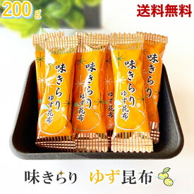 ゆず昆布 味きらり 200g 味きらりゆず昆布 北海道産 厳選された北海道産の昆布 爽やかな香りのゆず粉末と果汁を合わせた風味豊かな昆布 健康 棹前 珍味 業務用 チャック袋入り 北海道産 昆布 おつまみ おやつ【送料無料】