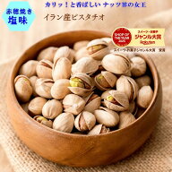 ピスタチオ 1kg イラン産 ほんのり塩味 ピスタチオ 高品質 厳選ピスタチオ 塩味ピスタチオ ナッツの女王 …