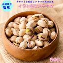 ピスタチオ 800g イラン産 ほんのり塩味 ピスタチオ 高品質 厳選ピスタチオ 塩味ピスタチオ ナッツの女王 独特のまろやかさとコクがあり イラン産ピスタチオ 小粒 濃厚な味わい 深い風味 おやつ おつまみ【送料無料】