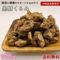黒糖くるみ 700g 沖縄黒糖 手造り地釜炊き黒糖 アメリカ産 くるみ 沖縄 黒糖 高品質 大粒 おやつ お菓子 …