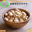 ピスタチオ 1kg イラン産 無添加 素焼き ピスタチオ 高品質 香ばしいローストの香りと旨み 厳選 素焼き ピスタチオ ナッツの女王 イラン産ピスタチオ 小粒 濃厚な味わい 深い風味 おやつ おつまみ【無添加・無塩・無植物油】