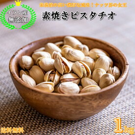 ピスタチオ 1kg イラン産 無添加 素焼き ピスタチオ 高品質 香ばしいローストの香りと旨み 厳選 素焼き ピスタチオ ナッツの女王 イラン産ピスタチオ 小粒 濃厚な味わい 深い風味 おやつ おつまみ【無添加・無塩・無植物油】