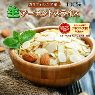 アーモンドスライス 1kg アーモンド 生 アーモンドスライス カリフォルニア産 アーモンド ナッツ 高品質 …