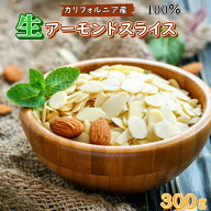 アーモンドスライス 300g アーモンド 生 アーモンドスライス カリフォルニア産 アーモンド ナッツ 高品質…