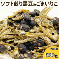 ソフト煎り黒豆＆ごまいりこ 500g 小魚 瀬戸内産 ごまいりこ 北海道産 黒豆 サクサク香ばしく カルシウム…