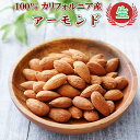【完全無添加】アーモンド 1kg 生アーモンド カリフォルニア産 上質 ノンパレル種アーモンド アメリカ産アーモンド 製菓材料 ナッツ アーモンドホール 健康 美容 おやつ