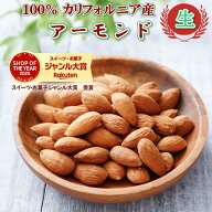 【完全無添加】アーモンド 1kg 生アーモンド カリフォルニア産 上質 ノンパレル種アーモンド アメリカ産…