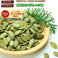 かぼちゃの種 1kg 素焼き かぼちゃ 食用 パンプキンシード 無添加 ロースト 安心の国内焙煎 サクッと香ば…