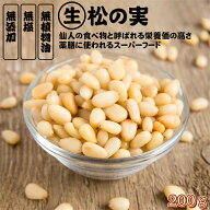 松の実 200g プレミアム級 生 松の実 大人気 栄養素豊富 厳選 完全無添加 ナチュラル 松の実 高品質 おや…