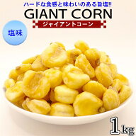 ジャイアントコーン 1kg 塩コショウ 大粒 家飲み ジャイアントコーン 塩味 おやつ おつまみ トウモロコシ…