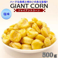 ジャイアントコーン 500g 塩コショウ 大粒 家飲み ジャイアントコーン 塩味 おやつ おつまみ トウモロコ…