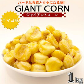 ジャイアントコーン 1kg 辛マヨ味 大粒 家飲み ジャイアントコーン カラマヨ おやつ おつまみ トウモロコシ 大人気 保存に便利なチャック付【送料無料】