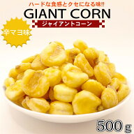 ジャイアントコーン 500g 辛マヨ味 大粒 家飲み ジャイアントコーン カラマヨ おやつ おつまみ トウモロ…
