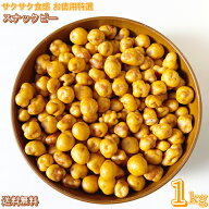 スナックピー 1kg ピーナッツ スナックお菓子 厳選した小粒落花生 ピーナッツ スナックお菓子 サクサク食…