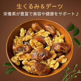 ミックスナッツ 生くるみ＆デーツ 完全無添加 ドライフルーツ ナッツ 生くるみ デーツ トレイルミックスナッツ おやつ アウトドア オフィス おやつ おつまみ【無添加・無塩・無植物油】