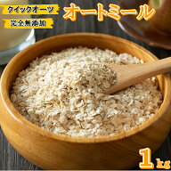 オートミール 1kg クイックオーツ オーツ麦 燕麦 高品質 業務用 食物繊維 鉄分 カルシウム 不溶性 水溶性…