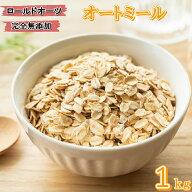 オートミール 1kg ロールドオーツ オーツ麦 燕麦 高品質 業務用 食物繊維 鉄分 カルシウム 不溶性 水溶性…