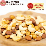 ミックスナッツ 有塩 塩味 1kg 5種類 ほんのり塩味 おつまみミックスナッツ ミックスナッツ うす塩味 薄…