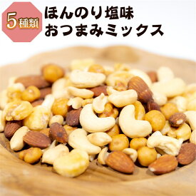 ミックスナッツ 有塩 塩味 1kg 5種類 ほんのり塩味 おつまみミックスナッツ ミックスナッツ うす塩味 薄塩味 ミックスナッツ 塩味ナッツ おやつ ジャイアントコーン アーモンド バターピー カシュナッツ スナックピー おやつ おつまみ【送料無料】