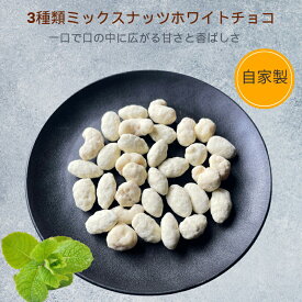 3種類ミックスナッツホワイトチョコ 250g ホワイトチョコレート ナッツチョコ ミックス アーモンドチョコ カシューナッツチョコ マカダミアチョコ お菓子 おやつ おつまみ【送料無料】