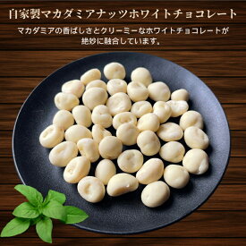 マカダミアナッツホワイトチョコレート 250g 自家製 チョコレート マカダミアチョコ マカダミアナッツ菓子 スイーツ ホワイトチョコ 甘さチョコ ナッツ菓子 お菓子 おやつ おつまみ