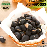北海道産 煎り黒豆 2kg (1kg x 2袋) 送料無料 プレミアム北海道産 黒豆 黒大豆 煎り黒大豆 ソフト煎り 大…