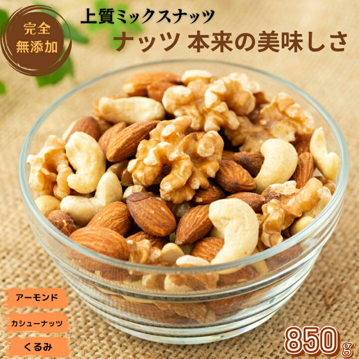 nut 楽天市場】ミックスナッツ 850g 送料無料 素焼きミックスナッツ 大人気３種類素焼きナッツ プレミアム ミックスナッツ 素焼きアーモンド  素焼きカシューナッツ 生くるみ 自然 ナッツ おつまみ おやつ『無添加・無塩・植物油不使用』 : NUT HYOUGO 商店