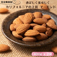 アーモンド 800g (400g x 2袋) 素焼きアーモンド 完全無添加 アメリカ産 高品質 アーモンド 大人気 カリ…
