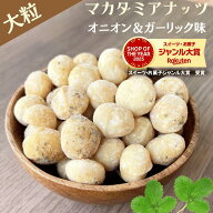 マカダミアナッツ オニオンガーリック味 800g 大粒 ホール 高品質 ロースト マカダミアナッツ 大人気 マ…