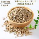 ひまわりの種 500g 食用 素焼きひまわりの種 アメリカ産 ナチュラル サンフラワー 素煎り サンフラワーシード 自然 乾…