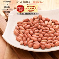 落花生 500g 千葉県産 素煎り 落花生 薄皮付き ピーナッツ 高質 千葉 ナカテユタカ 落花生 素煎り落花生 …