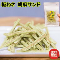 板わさごまサンド 1kg (500g x 2袋) わさび風味 胡麻 ワサビ 山葵 ゴマ 魚肉シート 魚のすり身 おつまみ …