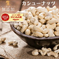 生 カシューナッツ 1kg 無添加 生 カシューナッツ 料理 徳用 高品質 カシューナッツ 自然 ナッツ 使用 菓…