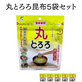 とろろ昆布 22g x 5袋 無添加 丸とろろ 国産 自然 とろろ昆布 化学調味料不使用 甘味料不使用 1食分ずつカット 健康 保存便利 チャック付き袋 【送料無料】