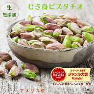 ピスタチオ 1kg 生 殻なし ピスタチオ 剥き身ピスタチオ むきピスタチオ 生ピスタチオ アメリカ産 ピスタ…