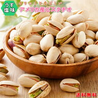 ピスタチオ 塩味 200g うす塩味 送料無料 ピスタチオ 高品質なアメリカ産ピスタチオ使用 ピスタチオ 大粒…