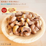 皮付きカシューナッツ 1kg カシューナッツ 塩味 ほんのり塩味 カシューナッツ ベトナム産 カシューナッツ…
