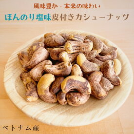 皮付きカシューナッツ 1kg カシューナッツ 塩味 ほんのり塩味 カシューナッツ ベトナム産 カシューナッツロースト 香ばしい 塩味ナッツ おやつ おつまみ 【送料無料】