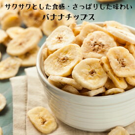バナナチップス 500g バナナ ドライバナナ ドライフルーツ チップス 乾燥バナナ 健康 おつまみ おやつ【送料無料】