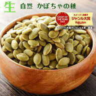 かぼちゃの種 1kg 生 かぼちゃの種 パンプキンシード 生ナッツ 自然ナッツ 非常食 おやつ おつまみ 健康 …