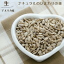 ひまわりの種 1kg 生 ひまわりの種 サンフラワーシード 生ナッツ 自然ナッツ 非常食 おやつ おつまみ 健康 チャック付…