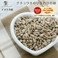 ひまわりの種 500g 生 ひまわりの種 サンフラワーシード 生ナッツ 自然ナッツ 非常食 おやつ おつまみ 健…