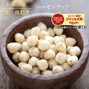 無添加 ヘーゼルナッツ 200g 生 むき身 ヘーゼルナッツ 剥き身ヘーゼルナッツ トルコ産 生ナッツ 自然ナッツ 非常食 …